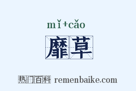 靡草是什么意思的图片